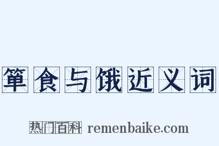 箪食与饿近义词是什么意思的图片